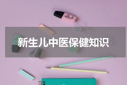 新生儿中医保健知识