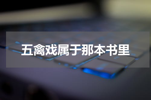 五禽戏属于那本书里