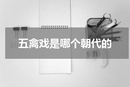 五禽戏是哪个朝代的