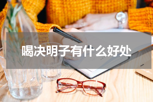 喝决明子有什么好处