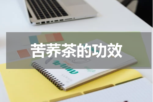 苦荞茶的功效