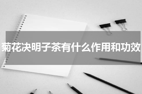 菊花决明子茶有什么作用和功效