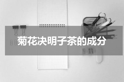 菊花决明子茶的成分
