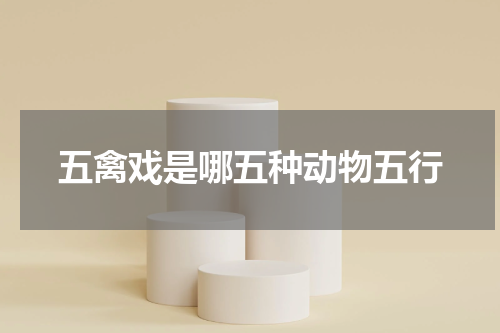 五禽戏是哪五种动物五行