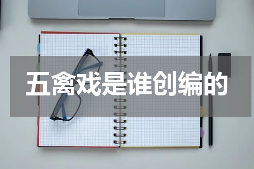 五禽戏是谁创编的
