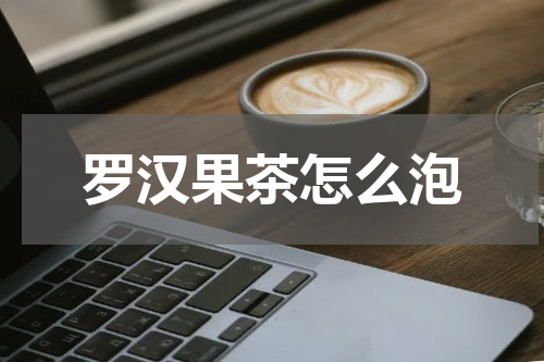 罗汉果茶怎么泡