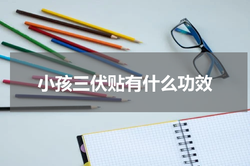 小孩三伏贴有什么功效