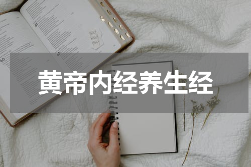 黄帝内经养生经