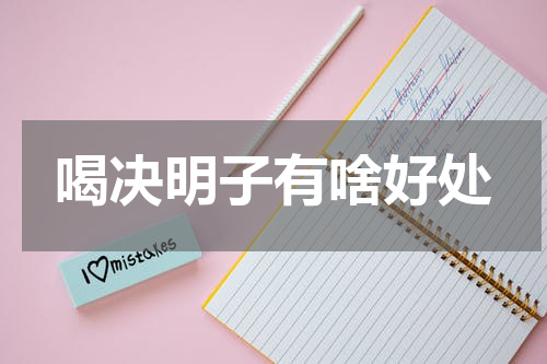 喝决明子有啥好处