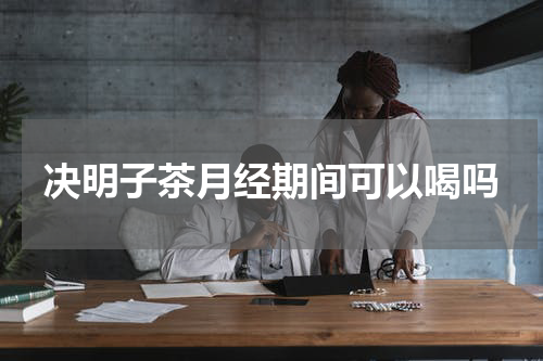 决明子茶月经期间可以喝吗
