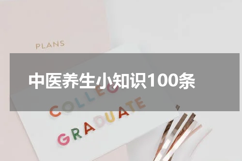 中医养生小知识100条