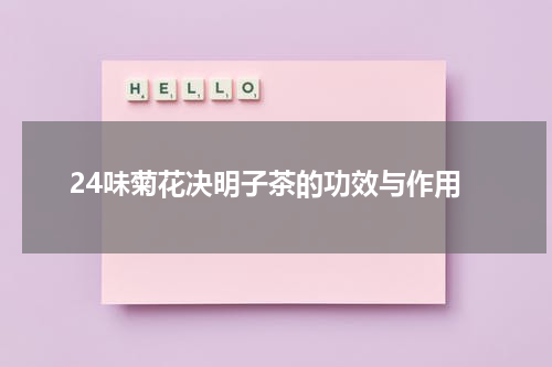 24味菊花决明子茶的功效与作用