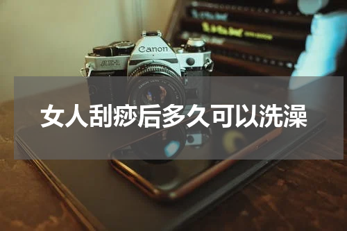 女人刮痧后多久可以洗澡