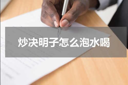炒决明子怎么泡水喝