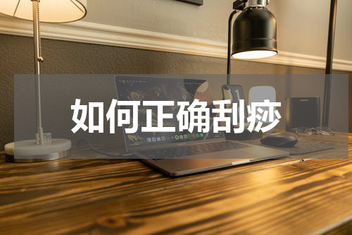 如何正确刮痧