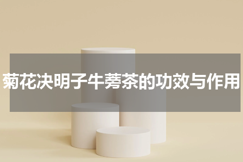 菊花决明子牛蒡茶的功效与作用
