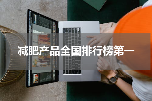 减肥产品全国排行榜第一