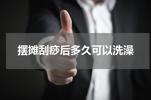 摆摊刮痧后多久可以洗澡