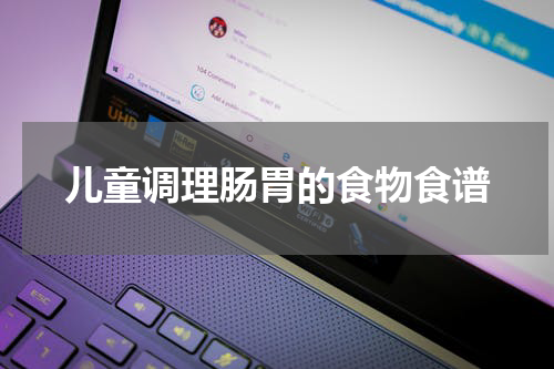 儿童调理肠胃的食物食谱
