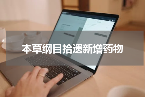 本草纲目拾遗新增药物