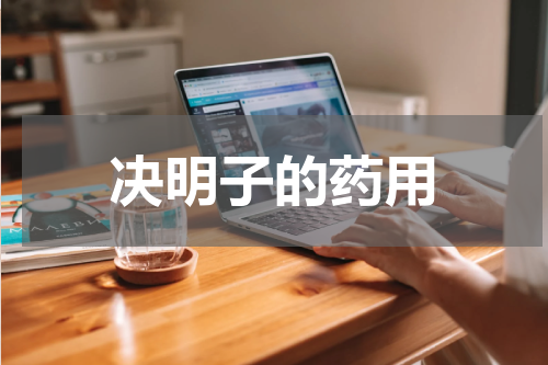 决明子的药用