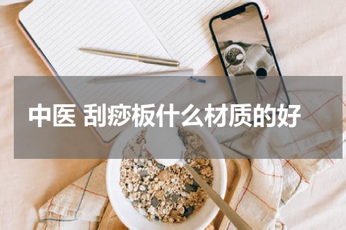 中医 刮痧板什么材质的好