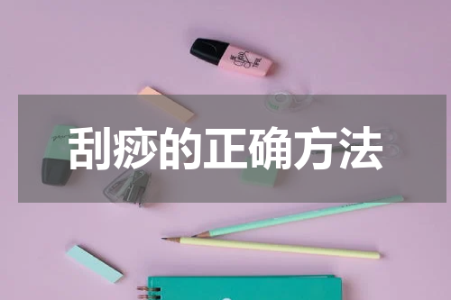 刮痧的正确方法