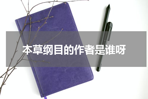 本草纲目的作者是谁呀
