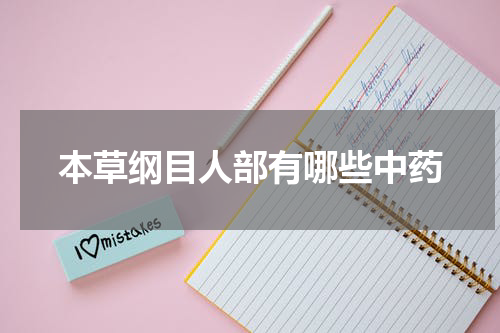 本草纲目人部有哪些中药