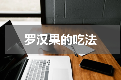 罗汉果的吃法