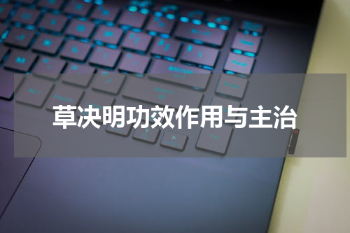 草决明功效作用与主治