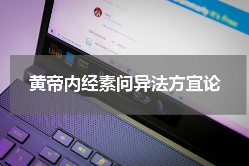 黄帝内经素问异法方宜论