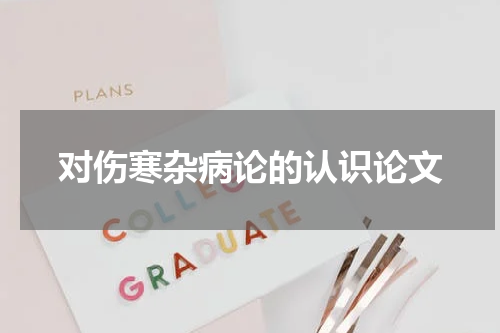 对伤寒杂病论的认识论文