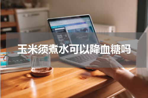 玉米须煮水可以降血糖吗