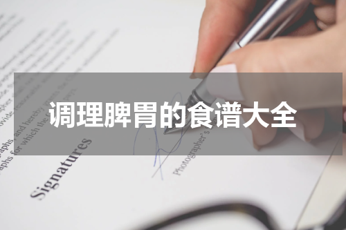 调理脾胃的食谱大全