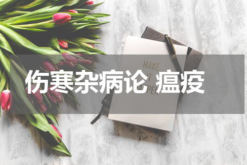 伤寒杂病论 瘟疫