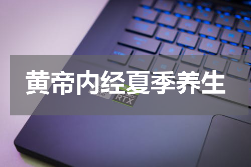 黄帝内经夏季养生