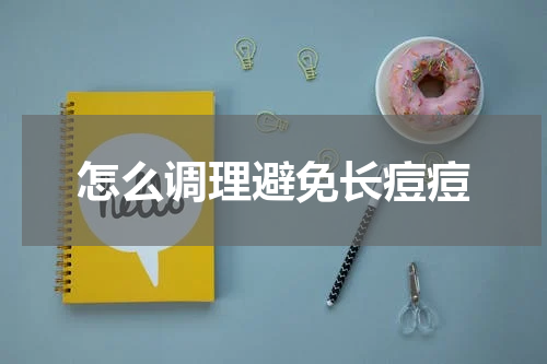 怎么调理避免长痘痘