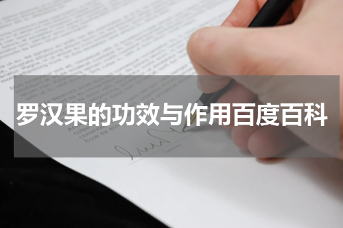 罗汉果的功效与作用百度百科