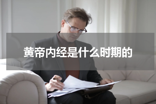 黄帝内经是什么时期的