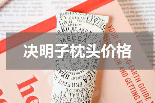 决明子枕头价格