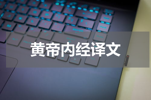 黄帝内经译文