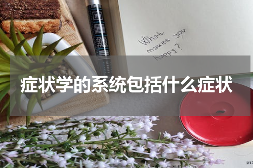 症状学的系统包括什么症状