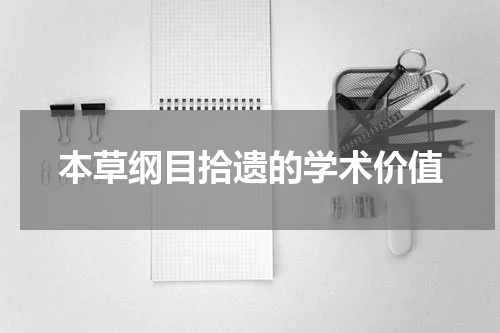 本草纲目拾遗的学术价值