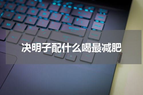 决明子配什么喝最减肥