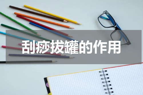 刮痧拔罐的作用