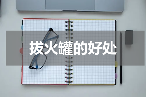 拔火罐的好处