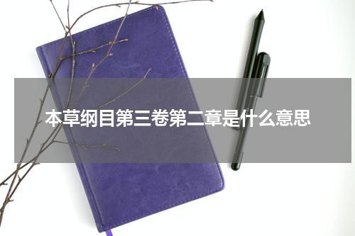 本草纲目第三卷第二章是什么意思