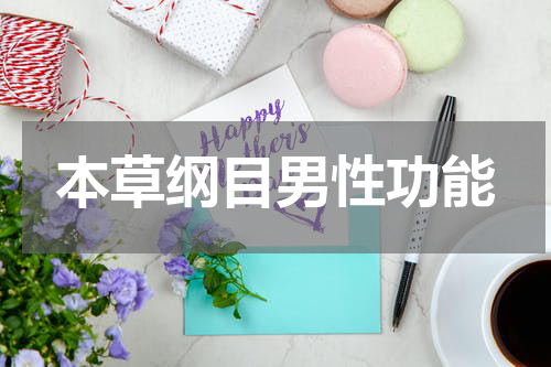 本草纲目男性功能