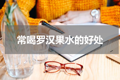 常喝罗汉果水的好处